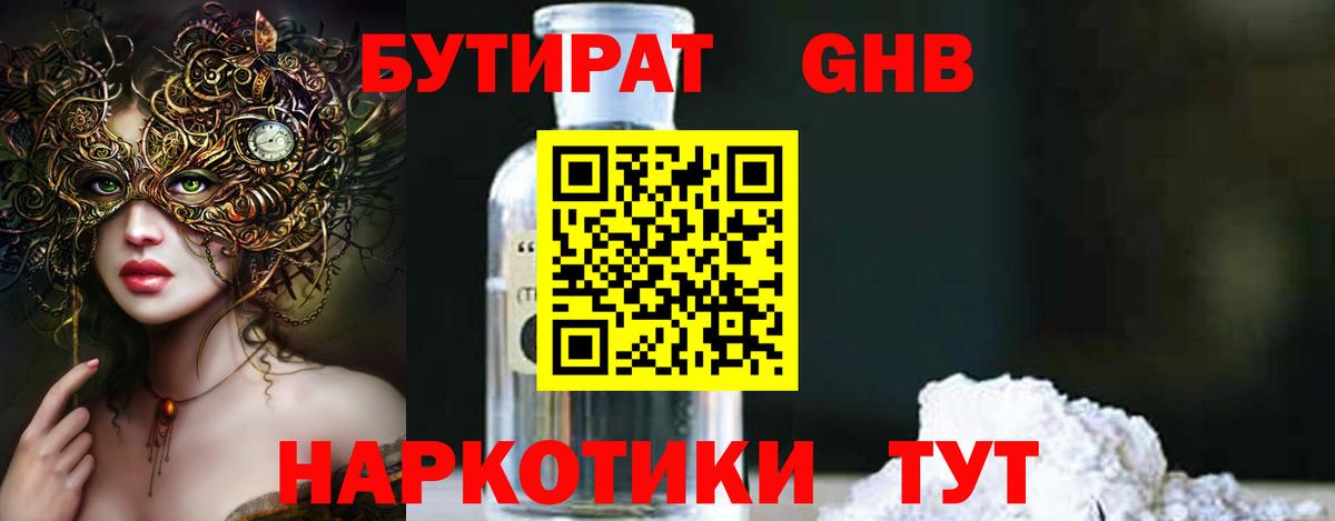 Амурск  БУТИРАТ бутандиол  Вход с VPN 