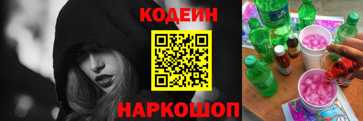 Кодеиновый сироп Lean Purple Drank Амурск